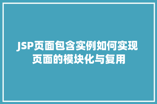 JSP页面包含实例如何实现页面的模块化与复用