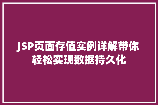 JSP页面存值实例详解带你轻松实现数据持久化