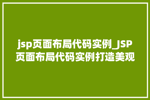 jsp页面布局代码实例_JSP页面布局代码实例打造美观、高效的网页布局
