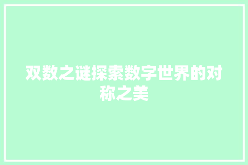 双数之谜探索数字世界的对称之美