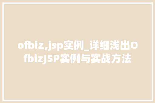 ofbiz,jsp实例_详细浅出OfbizJSP实例与实战方法