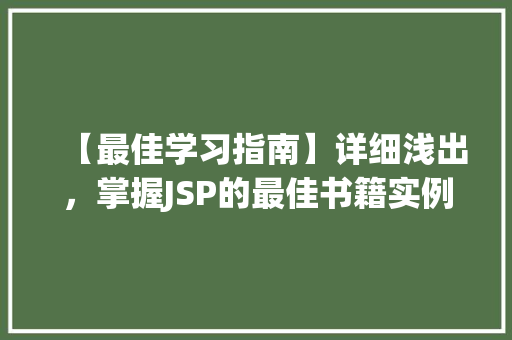 【最佳学习指南】详细浅出，掌握JSP的最佳书籍实例