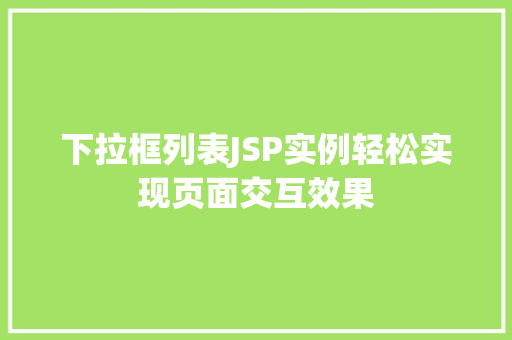 下拉框列表JSP实例轻松实现页面交互效果