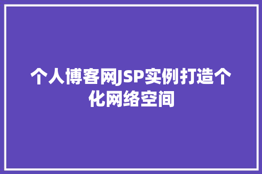 个人博客网JSP实例打造个化网络空间