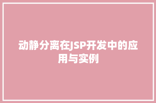 动静分离在JSP开发中的应用与实例  第1张
