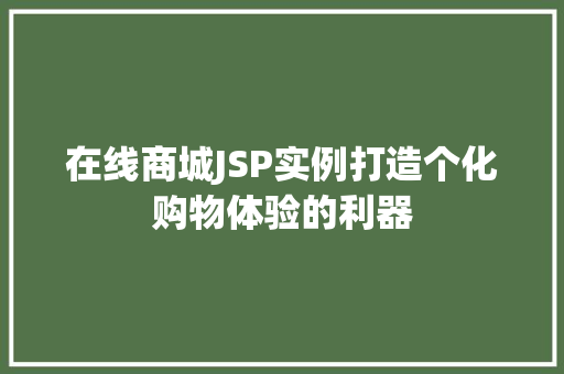 在线商城JSP实例打造个化购物体验的利器  第2张