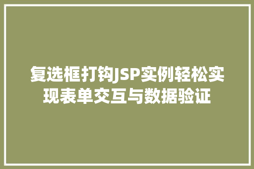 复选框打钩JSP实例轻松实现表单交互与数据验证