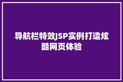 导航栏特效JSP实例打造炫酷网页体验  第1张