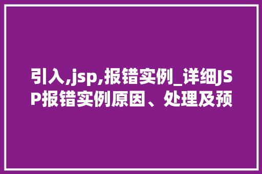 引入,jsp,报错实例_详细JSP报错实例原因、处理及预防措施