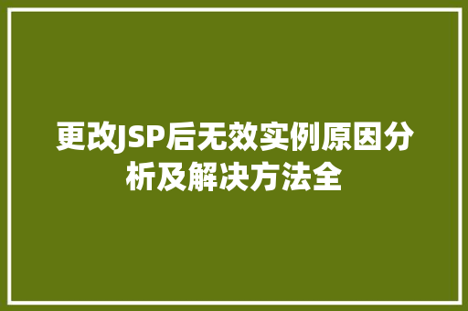 更改JSP后无效实例原因分析及解决方法全  第1张