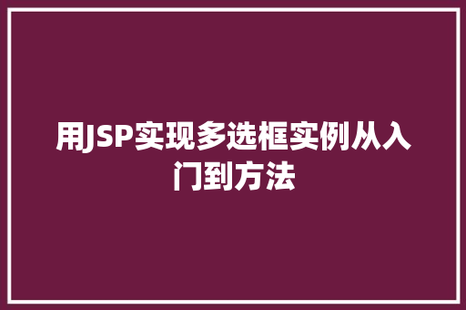 用JSP实现多选框实例从入门到方法
