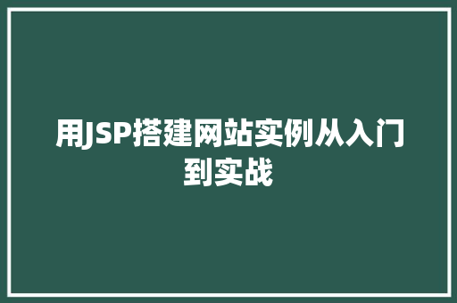 用JSP搭建网站实例从入门到实战