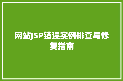 网站JSP错误实例排查与修复指南  第1张