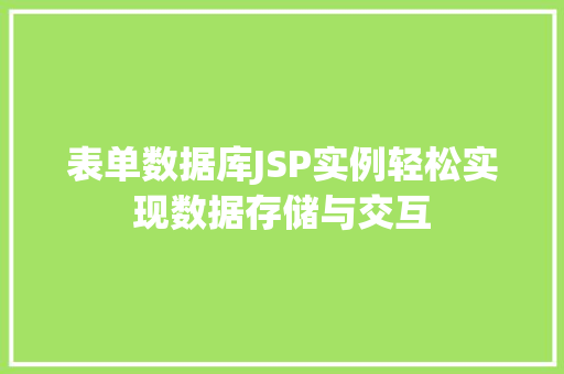 表单数据库JSP实例轻松实现数据存储与交互
