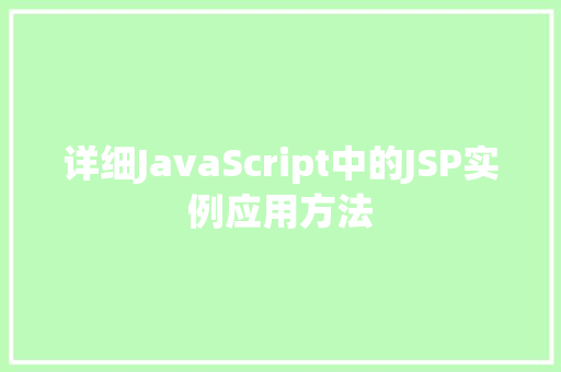 详细JavaScript中的JSP实例应用方法