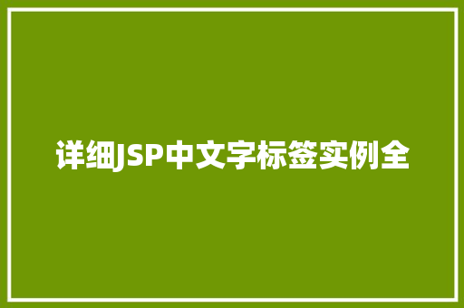 详细JSP中文字标签实例全