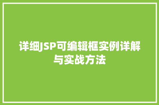 详细JSP可编辑框实例详解与实战方法