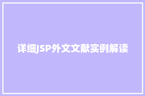 详细JSP外文文献实例解读  第1张