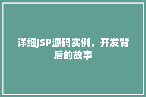 详细JSP源码实例，开发背后的故事