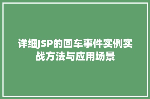 详细JSP的回车事件实例实战方法与应用场景