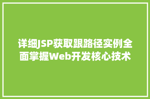详细JSP获取跟路径实例全面掌握Web开发核心技术
