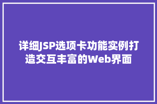 详细JSP选项卡功能实例打造交互丰富的Web界面