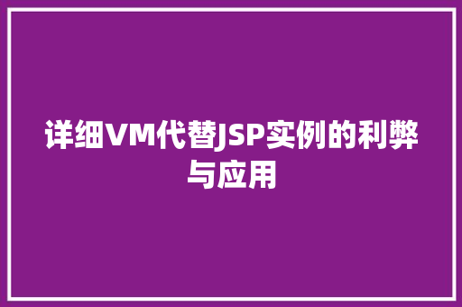 详细VM代替JSP实例的利弊与应用
