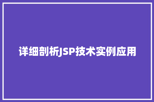 详细剖析JSP技术实例应用
