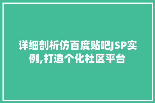 详细剖析仿百度贴吧JSP实例,打造个化社区平台