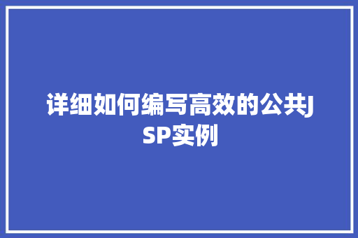 详细如何编写高效的公共JSP实例