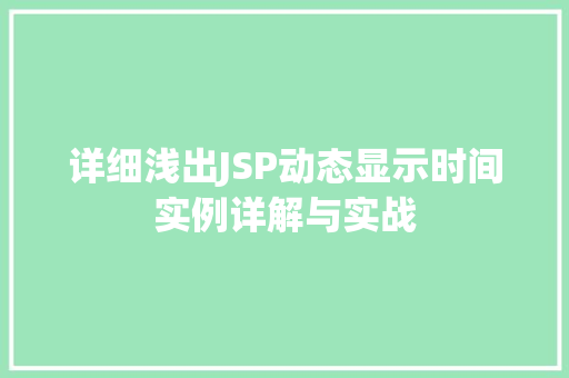 详细浅出JSP动态显示时间实例详解与实战