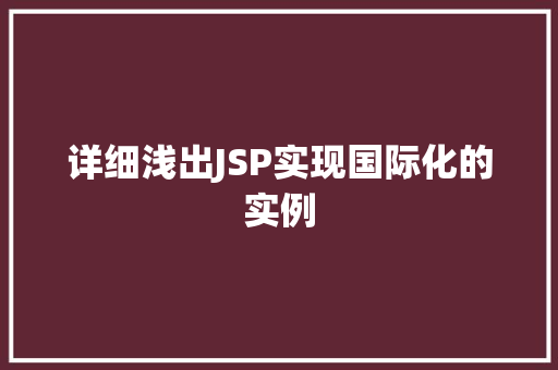 详细浅出JSP实现国际化的实例