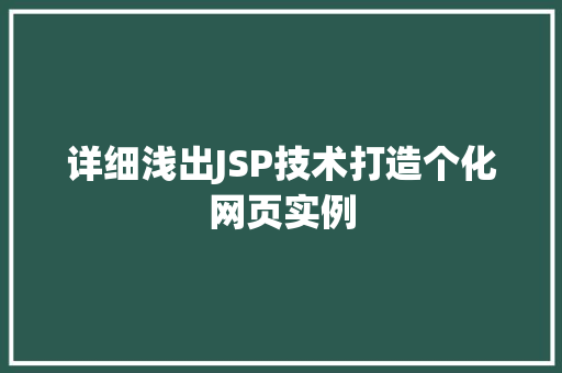 详细浅出JSP技术打造个化网页实例