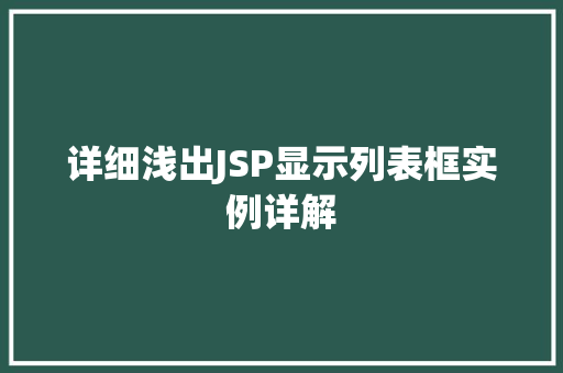 详细浅出JSP显示列表框实例详解