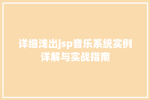 详细浅出jsp音乐系统实例详解与实战指南