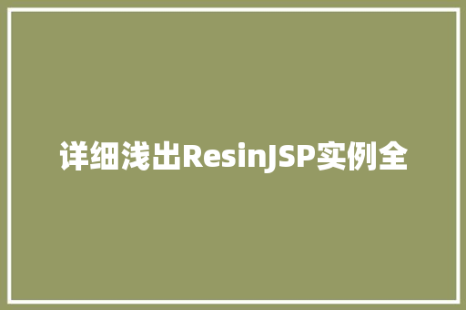 详细浅出ResinJSP实例全  第1张