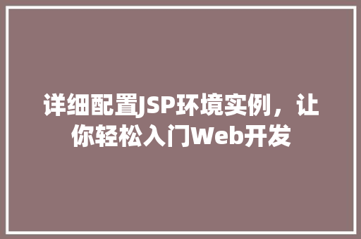 详细配置JSP环境实例，让你轻松入门Web开发