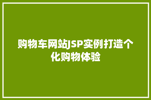 购物车网站JSP实例打造个化购物体验  第1张