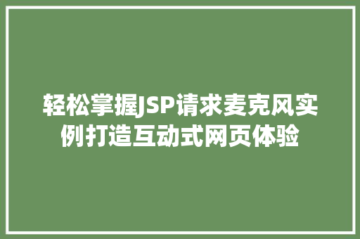 轻松掌握JSP请求麦克风实例打造互动式网页体验  第1张