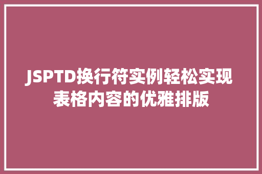 JSPTD换行符实例轻松实现表格内容的优雅排版