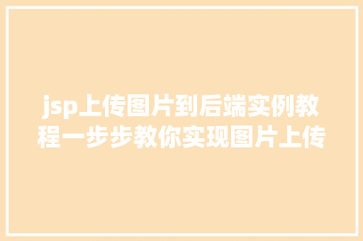 jsp上传图片到后端实例教程一步步教你实现图片上传功能  第1张