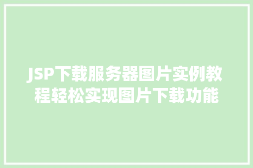JSP下载服务器图片实例教程轻松实现图片下载功能