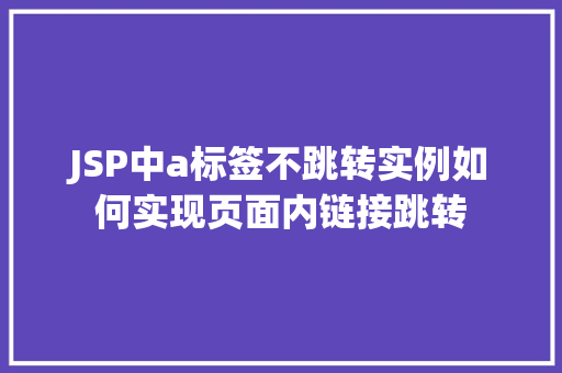 JSP中a标签不跳转实例如何实现页面内链接跳转