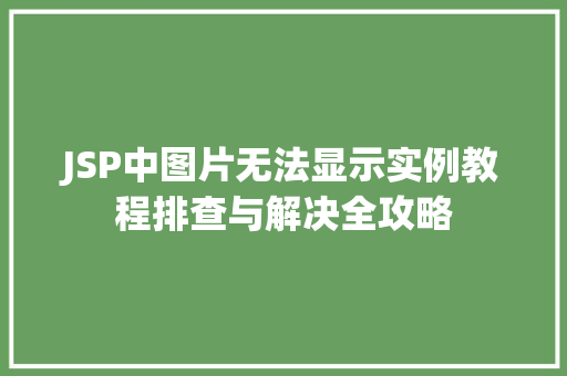 JSP中图片无法显示实例教程排查与解决全攻略