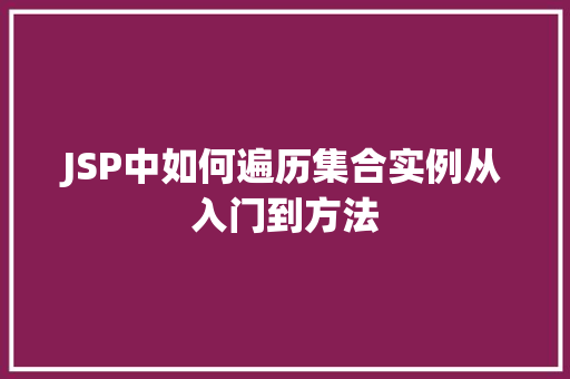 JSP中如何遍历集合实例从入门到方法