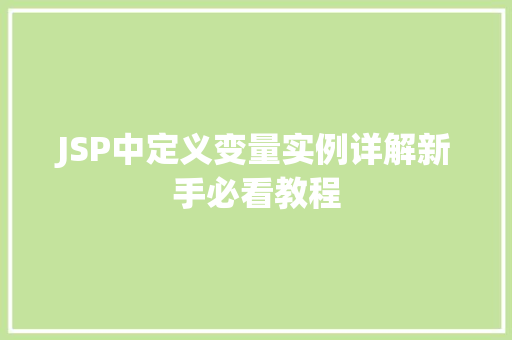 JSP中定义变量实例详解新手必看教程