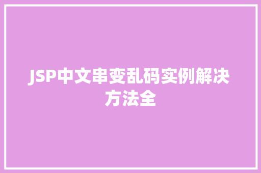 JSP中文串变乱码实例解决方法全  第1张