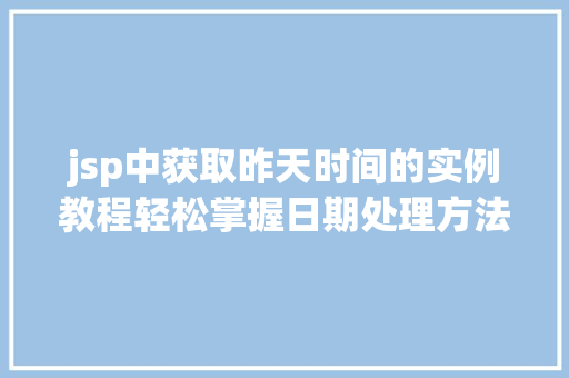 jsp中获取昨天时间的实例教程轻松掌握日期处理方法