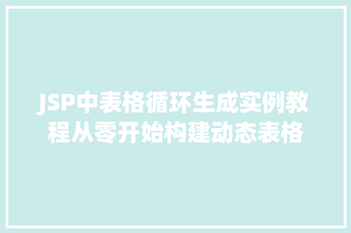 JSP中表格循环生成实例教程从零开始构建动态表格  第1张