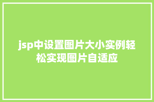 jsp中设置图片大小实例轻松实现图片自适应  第1张
